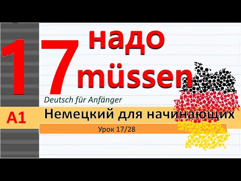 Видео: Урок 17/28. A1. Модальный гл. "müssen"- надо. Повелительное наклонение в немецком. Machen wir!