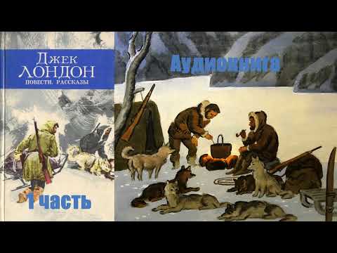 Видео: Джек Лондон - Рассказы 1 часть