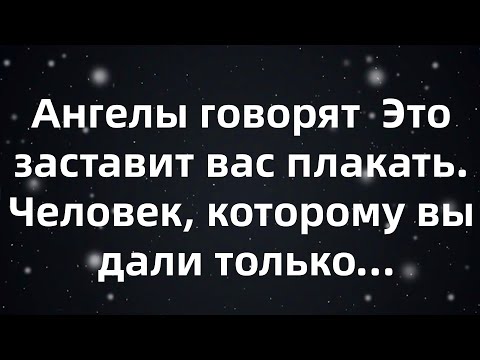 Видео: Ангелы говорят  Это заставит вас плакать  Человек, которому вы дали только...