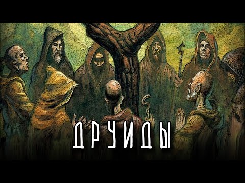 Видео: КЕМ БЫЛИ ДРУИДЫ И КУДА ОНИ ИСЧЕЗЛИ?