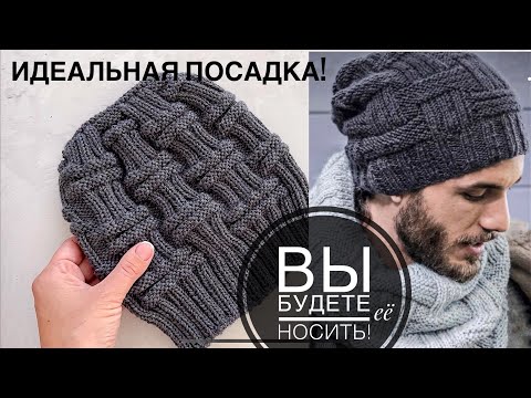 Видео: Мастер-класс! 🔥 Лучшая мужская шапка из всех которые я вязала!