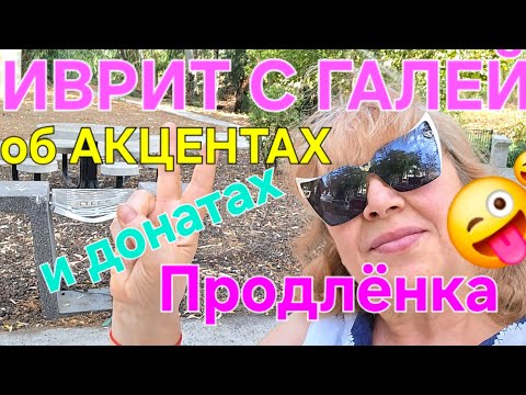 Видео: ИВРИТ С НУЛЯ...Говорим от обношениях...