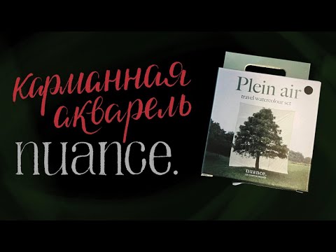 Видео: Обзор на акварель Nuance.