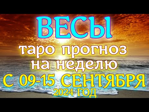 Видео: ГОРОСКОП ВЕСЫ С 09 ПО 15  СЕНТЯБРЯ  ПРОГНОЗ. 2024 ГОД