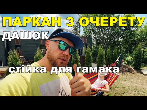 Видео: 100 метрів ЖИВОПЛІТ, ДАШОК, СТІЙКА ДЛЯ ГАМАКА.