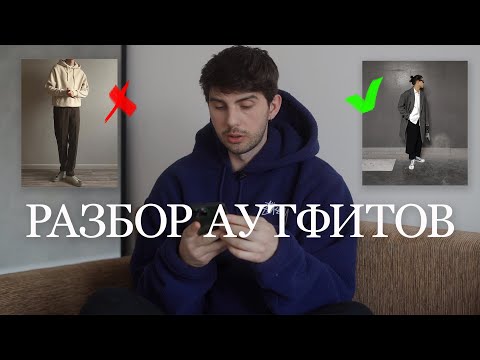 Видео: Разбор аутфитов подписчиков | выпуск 5