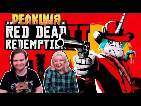 Видео: Две Лучшие Сестрёнки Гамают - Red Dead Redemption 2 | РЕАКЦИЯ НА @NDProd |