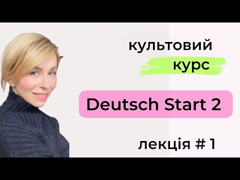 Видео: Курс Deutsch Start 2 - Рівень А 1.2 - Лекція 1 - Модальні дієслова