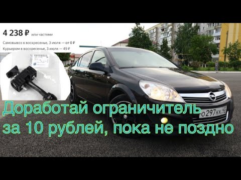 Видео: Опель Астра H Ограничитель двери, доводчик, доработка, ремонт