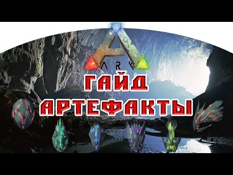 Видео: ARK: Survival Evolved #8 Гайд Артефакты (карта Центр)