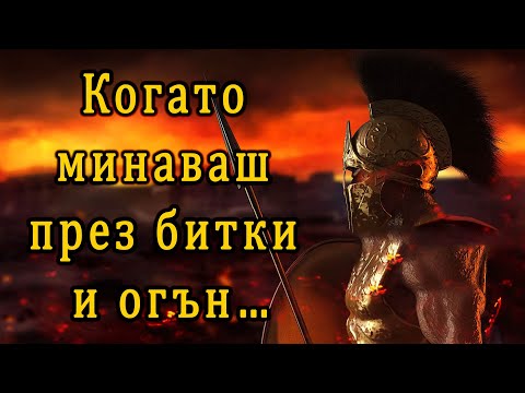 Видео: Когато минаваш през битки и огън..! - п-р Татеос - 10.11.2024