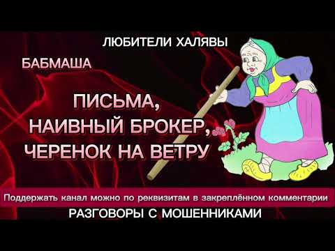 Видео: БАБМАША. ПОДБОРКА С ЧЕРЕНКОМ | ТЕЛЕФОННЫЕ МОШЕННИКИ