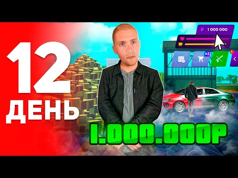 Видео: ПУТЬ БОМЖА за 100 ДНЕЙ на МАТРЕШКА РП #12 - ЗАРАБОТАЛ ПЕРВЫЙ МИЛЛИОН в MATRESHKA RP! (CRMP MOBILE)