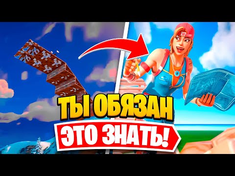 Видео: ФИШКИ И СОВЕТЫ ДЛЯ ИМПРУВА ФОРТНАЙТ КОТОРЫЕ ТЫ ОБЯЗАН ЗНАТЬ! СТАНЬ ПРО ИГРОКОМ С ПОМОЩЬЮ ЭТИХ ФИШЕК!