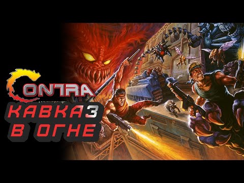 Видео: Super Contra (Super C, Super 魂斗羅) (PC/NES). КАВКАЗ СНОВА В ОГНЕ + VADIM ➤ Прохождение