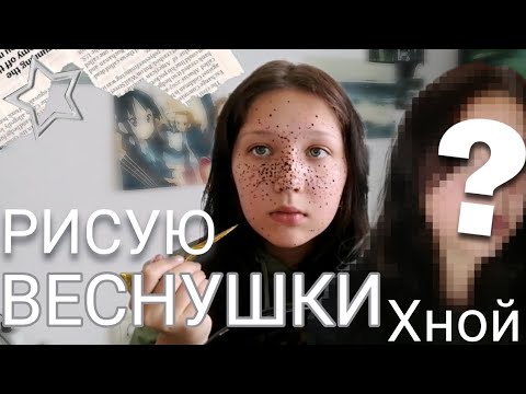 Видео: РИСУЮ ВЕСНУШКИ ХНОЙ и повторяю макияж из пинтерест