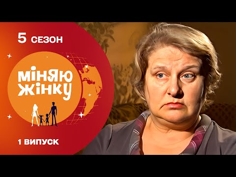Видео: 😱 ЧИ ВПОРАЄТЬСЯ МАМА З ЧЕРКАС З 19 ДІТЬМИ? Міняю жінку 5 сезон. Суми - Черкаси