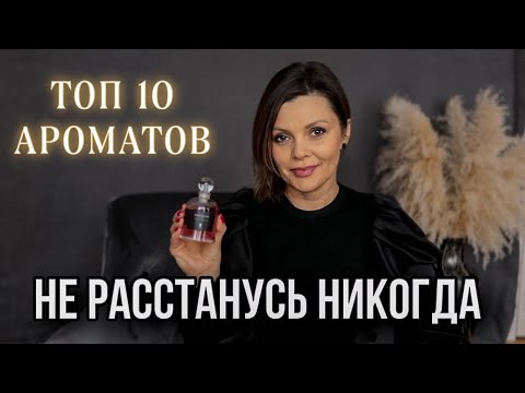 Видео: ТОП 10 АРОМАТОВ // САМЫЕ ЛЮБИМЫЕ АРОМАТЫ В КОЛЛЕКЦИИ