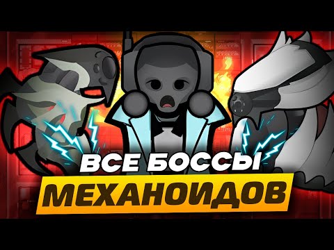 Видео: Механитор ПРОТИВ ВСЕХ боссов! — Мусорщик в RimWorld 1.5 Biotech