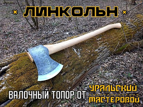 Видео: Валочный топор ЛИНКОЛЬН от фирмы Уральский Мастеровой. Выживание. Тест №196