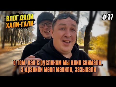 Видео: Влог Дяди «Хали-Гали» #37. О том, как с Русликом мы клип снимали, а драники меня манили, зазывали…