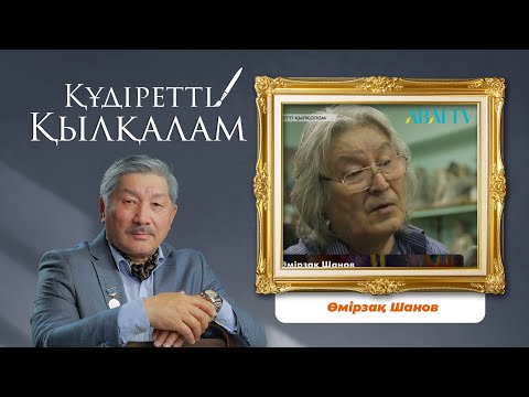 Видео: ҚҰДІРЕТТІ ҚЫЛҚАЛАМ. Өмірзақ Шанов