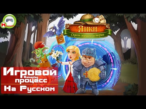 Видео: Янки: Сквозь зеркало истории (Игровой процесс\Gameplay, На Русском)