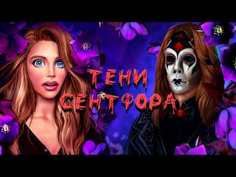 Видео: ИГРА КЛУБ РОМАНТИКИ: ТЕНИ СЕНТФОРА ОБЗОР