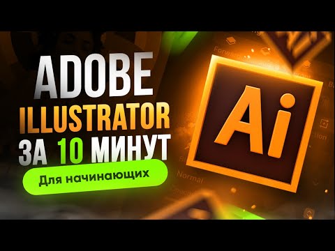 Видео: Adobe Illustrator с нуля | Урок для начинающих