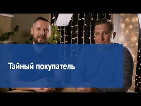 Видео: Тайный покупатель