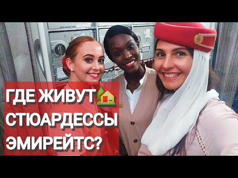 Видео: Где живут стюардессы Эмирейтс?! Как встречают новичков на борту!)