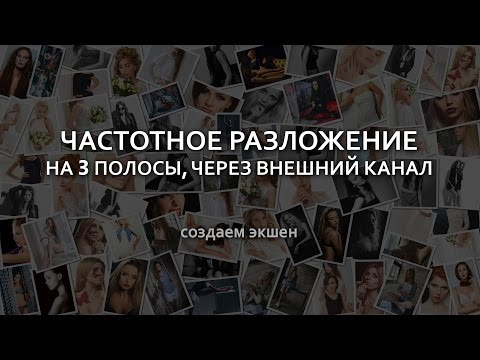 Видео: Частотное разложение на 3 полосы через внешний канал