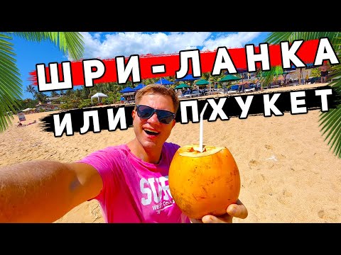 Видео: Шри-Ланка или Пхукет? Пляжи Унаватуны лучше Таиланда? ЦЕНЫ, нoчнaя жизнь, пляжи и отдых на Шри-Ланке