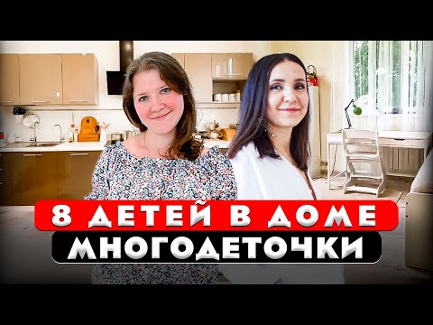 Видео: WOW!!! Семья, у которой 8 детей! Обзор уютного дома Многодеточки. Как живут другие.