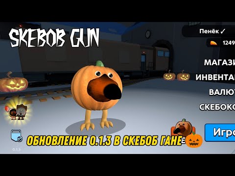 Видео: ХЭЛУИНСКОЕ ОБНОВЛЕНИЕ В СКЕБОБ ГАНЕ 😱💀🎃 ТУДА ДОБАВИЛИ : НОВЫЙ ИВЕНТ , НОВЫЙ СКИНЫ И МНОГОЕ ДРУГОЕ 