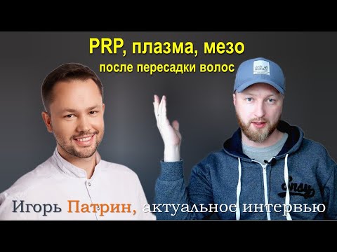 Видео: ПЛАЗМА, PRP, МЕЗО ПОСЛЕ ПЕРЕСАДКИ ВОЛОС | БЕСЕДА С КОСМЕТОЛОГОМ ИГОРЕМ ПАТРИНЫМ