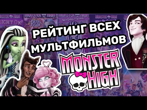 Видео: Рейтинг всех мультфильмов «Школа Монстров» | Обзор Монстер Хай G1 Monster high