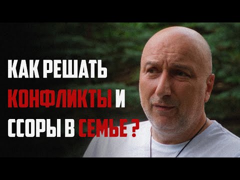 Видео: Как решать конфликты и ссоры в семье ?