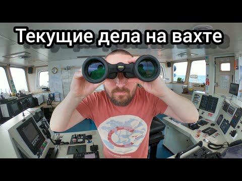 Видео: Моряк и навигационная вахта | Блог моряка