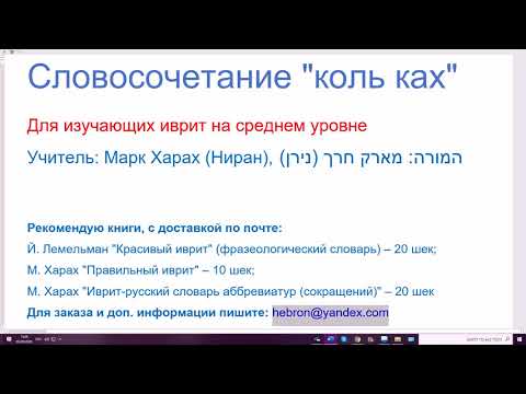 Видео: 1152. Словосочетание КОЛЬ КАХ в иврите, "настолько". Учим иврит в доступной форме, понятно, легко