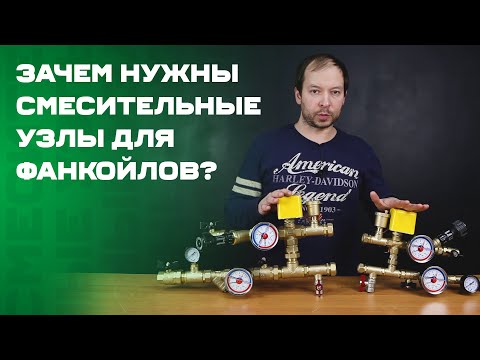 Видео: Что такое фанкойлы и зачем нужны смесительные узлы?