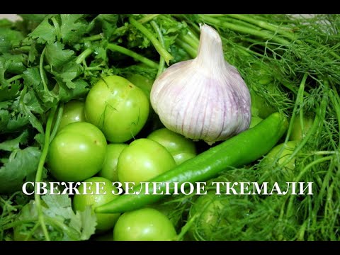 Видео: Свежий соус ткемали из алычи. Рlum tkemali sauce.  ახალი ტყემალი