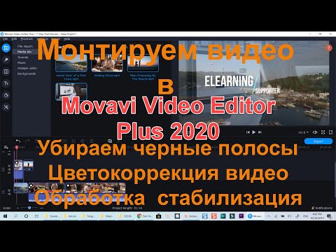 Видео: Movavi editor plus 2020. Убираем черные полосы, Цветокоррекция,  Обработка и стабилизация!!!