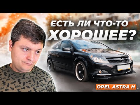 Видео: ОПЕЛЬ АСТРА H | ПОЧЕМУ ТЫ ТАК ПОПУЛЯРЕН?!