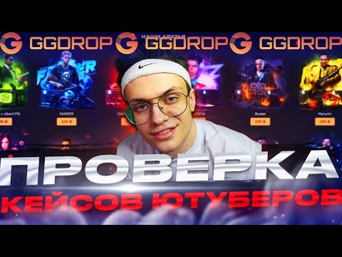 Видео: ОТКРЫЛ 100 КЕЙСОВ ДЕЛАЙТА НА GGDROP! ПРОВЕРКА КЕЙСОВ БЛОГЕРОВ НА ГГДРОП! +СЕКРЕТНОЕ ПРОМО