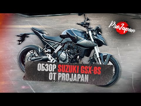 Видео: Короткий обзор Suzuki GSX-8S от ProJapan