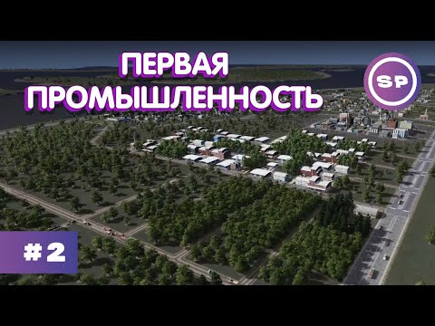 Видео: Cities: Skylines SMBDEN #2 || Лесное хозяйство