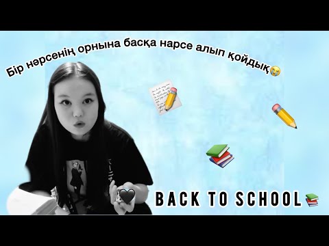 Видео: Back to school📚 | Концелярияға обзор📝