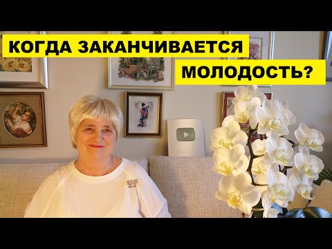 Видео: КОГДА ЗАКАНЧИВАЕТСЯ МОЛОДОСТЬ?.ВАШЕ МНЕНИЕ..СИДИМ НА ЛАВОЧКЕ