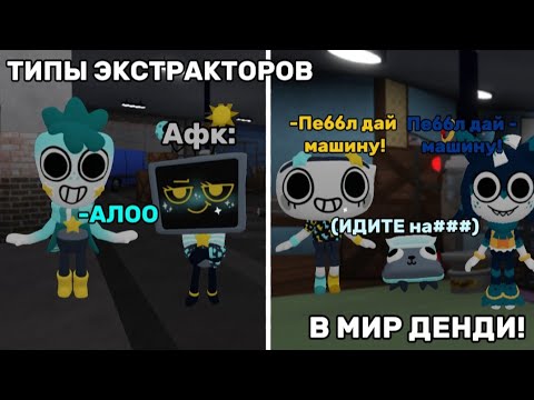 Видео: 🚘💪ТИПЫ ЭКСТРАКТОРОВ В МИР ДЕНДИ! roblox Dandy's World 💪🚘
